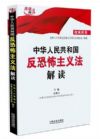 中华人民共和国反恐怖主义法解读