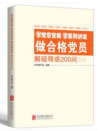 《学党章党规 学系列讲话 做合格党员解疑释惑200问》