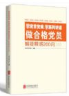 《学党章党规 学系列讲话 做合格党员解疑释惑200问》