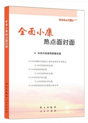 2016-全面小康热点面对面-理论热点面对面