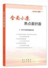 2016-全面小康热点面对面-理论热点面对面