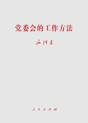 毛泽东《党委会的工作方法》单行本
