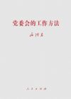 毛泽东《党委会的工作方法》单行本