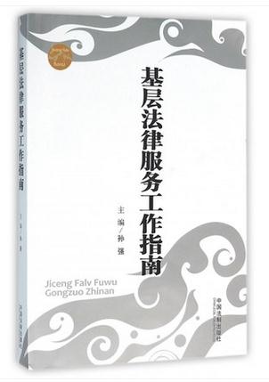 基层法律服务工作指南
