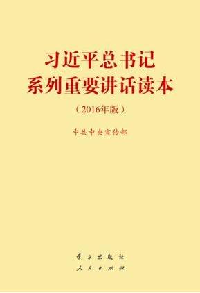 《习近平总书记系列重要讲话读本(2016年版)》