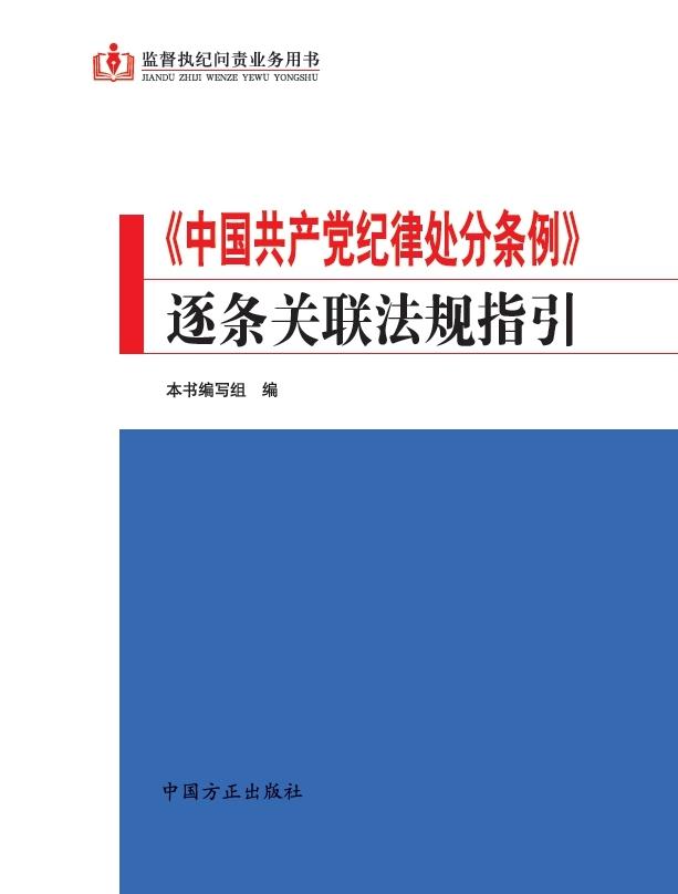 《中国共产党纪律处分条例》逐条关联法规指引