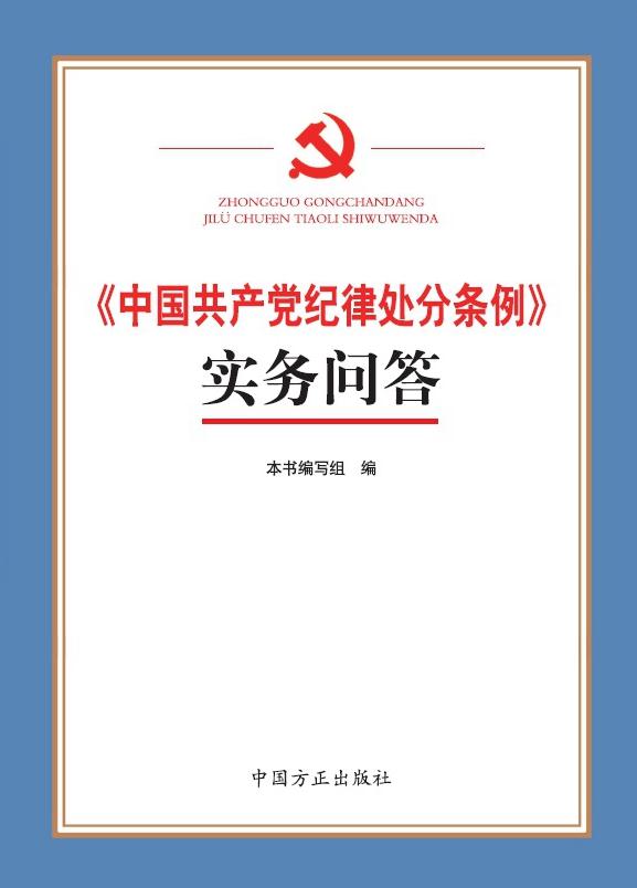 《中国共产党纪律处分条例》实务问答