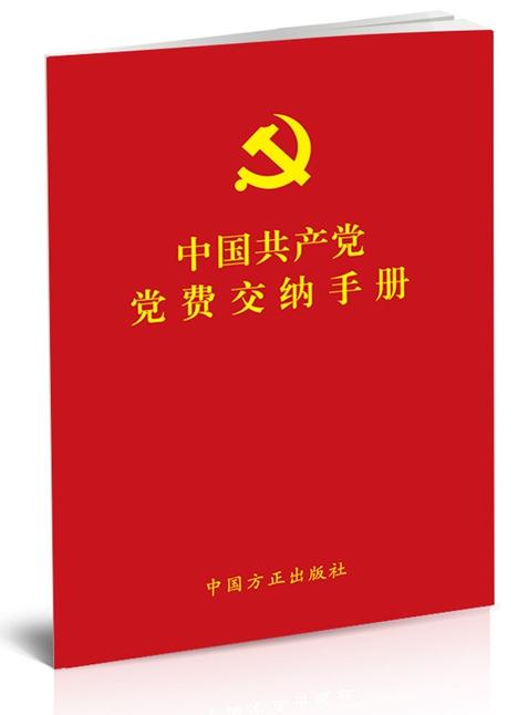 中国共产党党费交纳手册
