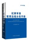 纪律审查常用法规分类手册