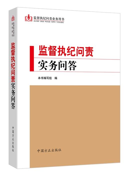 监督执纪问责实务问答