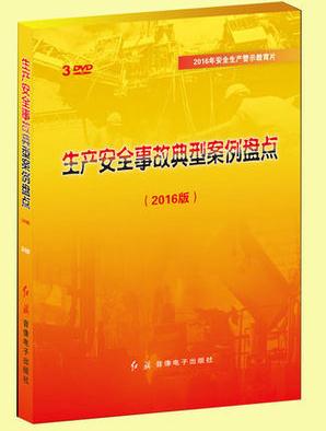 生产安全事故典型案例盘点2016版 3DVD 安全月警示教育片