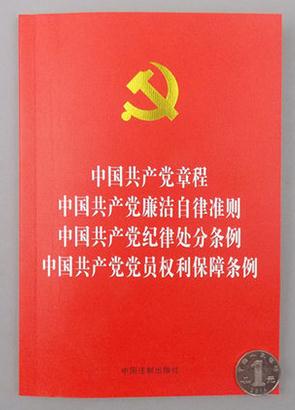 2016新版中国共产党章程中国共产党廉洁自律准则中国共产党纪律处分条例中国共产党党员权利保障条例四合一