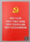 2016新版中国共产党章程中国共产党廉洁自律准则中国共产党纪律处分条例中国共产党党员权利保障条例四合一