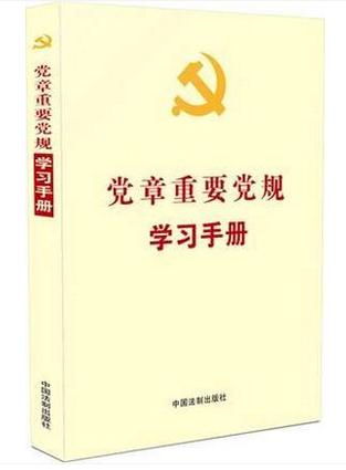 党章重要党规学习手册