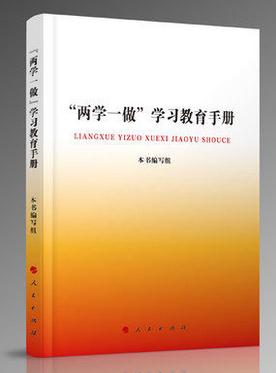 两学一做学习教育手册