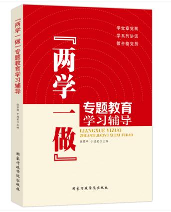两学一做专题教育学习辅导