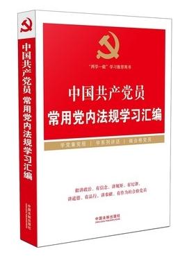 中国共产党员常用党内法规学习汇编