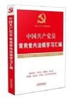 中国共产党员常用党内法规学习汇编