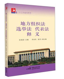 地方组织法 选举法 代表法—释义