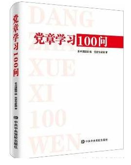 《党章学习100题》
