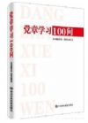 《党章学习100题》