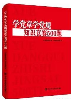 《学党章学党规知识竞赛500题》