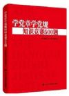 《学党章学党规知识竞赛500题》