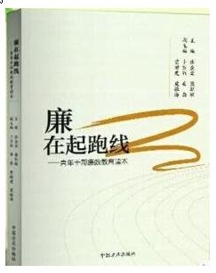 《廉在起跑线——青年干部廉政教育读本》