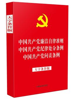 中国共产党廉洁自律准则中国共产党纪律处分条例 中国共产党问责条例 大字条旨版