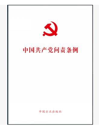 中国共产党问责条例 2016 最新