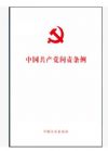 中国共产党问责条例 2016 最新
