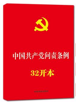 中国共产党问责条例 2016