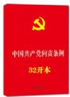 中国共产党问责条例 2016