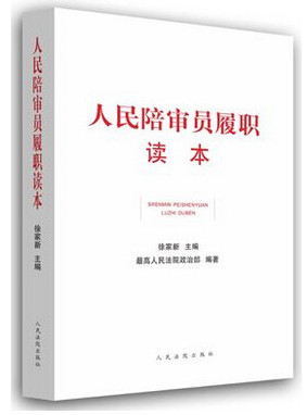 人民陪审员履职读本