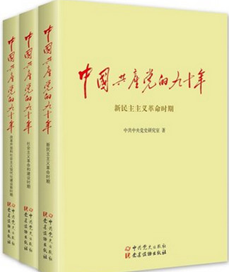 中国共产党的九十年