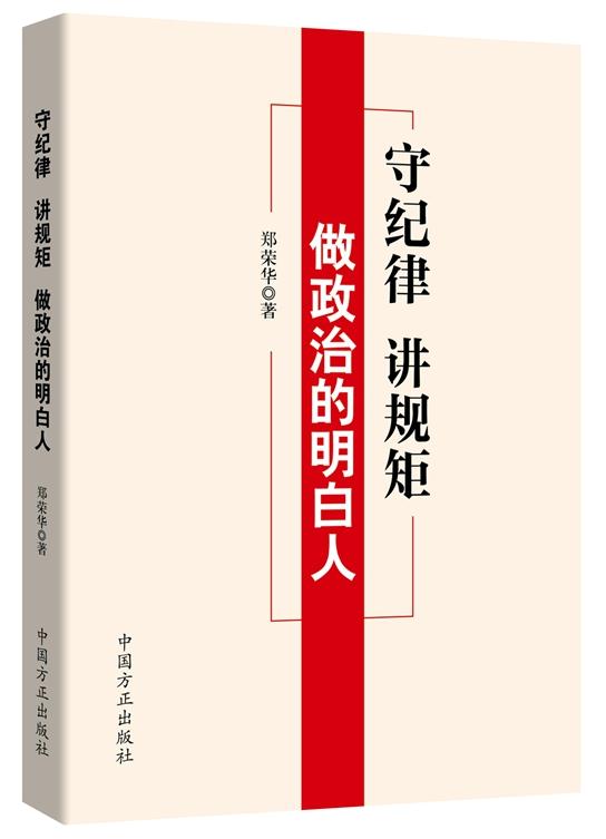 守纪律 讲规矩 做政治的明白人