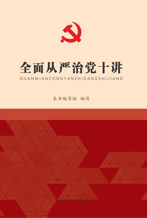 全面从严治党十讲