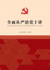 全面从严治党十讲
