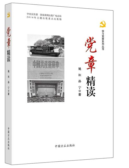 党章精读