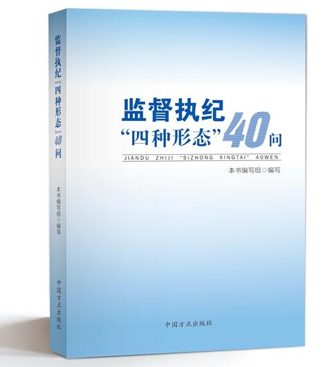 监督执纪”四种形态“40问