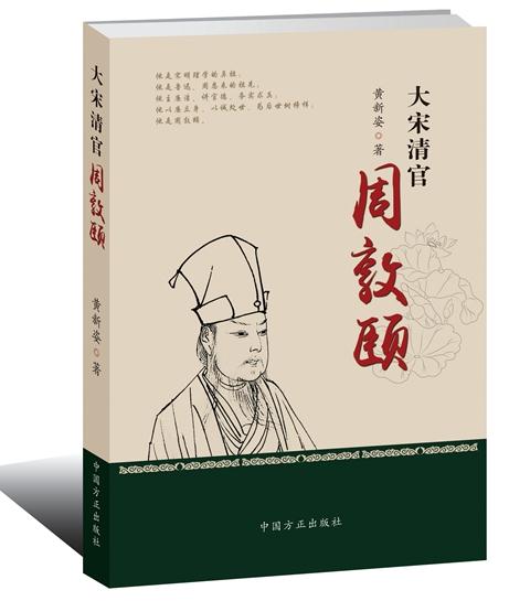大宋清官周敦颐