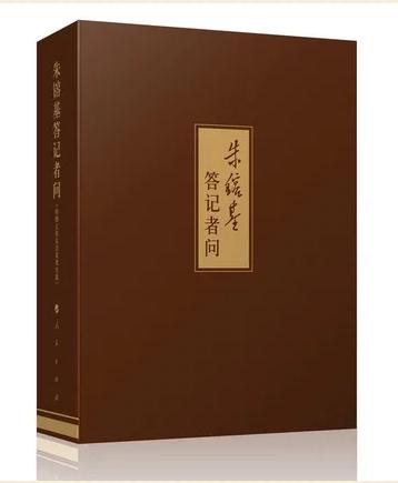 朱镕基答记者问（精装本）