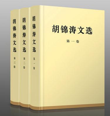 《胡锦涛文选》 第一卷、第二卷、第三卷<特精装>
