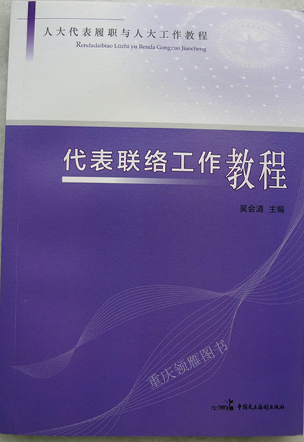 代表联络工作教程