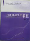 代表联络工作教程