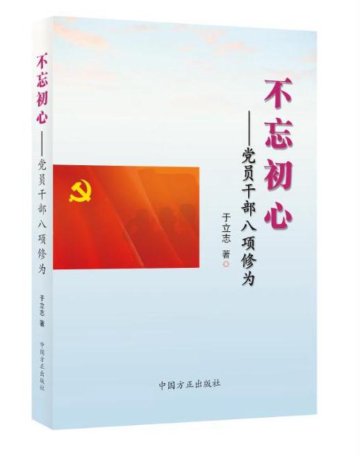 不忘初心——党员干部八项修为