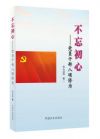 不忘初心——党员干部八项修为