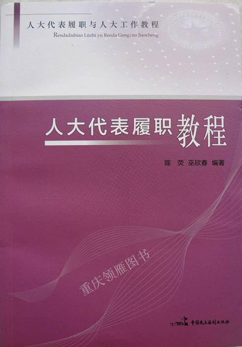 人大代表履职教程