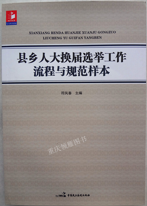 县乡人大换届选举工作流程与规范样本