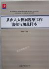 县乡人大换届选举工作流程与规范样本